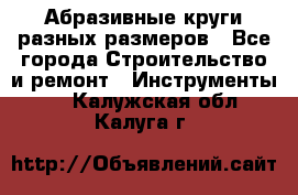 Абразивные круги разных размеров - Все города Строительство и ремонт » Инструменты   . Калужская обл.,Калуга г.